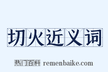 切火近义词是什么意思的图片